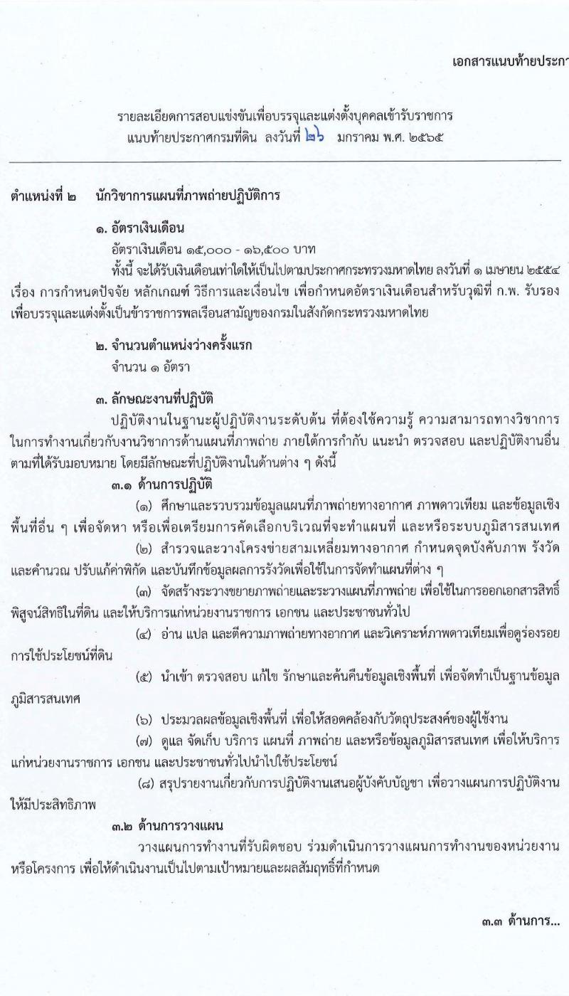 กรมที่ดิน รับสมัครสอบแข่งขันเพื่อบรรจุและแต่งตั้งบุคคลเข้ารับราชการ จำนวน 7 ตำแหน่ง ครั้งแรก 188 อัตรา (วุฒิ ปวช. ปวส. ป.ตรี) รับสมัครสอบตั้งแต่วันที่ 7-28 ก.พ. 2565