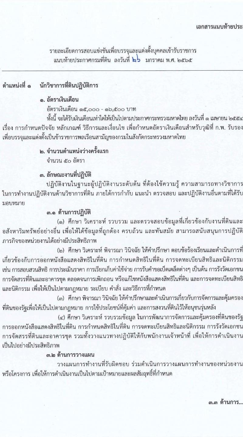 กรมที่ดิน รับสมัครสอบแข่งขันเพื่อบรรจุและแต่งตั้งบุคคลเข้ารับราชการ จำนวน 7 ตำแหน่ง ครั้งแรก 188 อัตรา (วุฒิ ปวช. ปวส. ป.ตรี) รับสมัครสอบตั้งแต่วันที่ 7-28 ก.พ. 2565