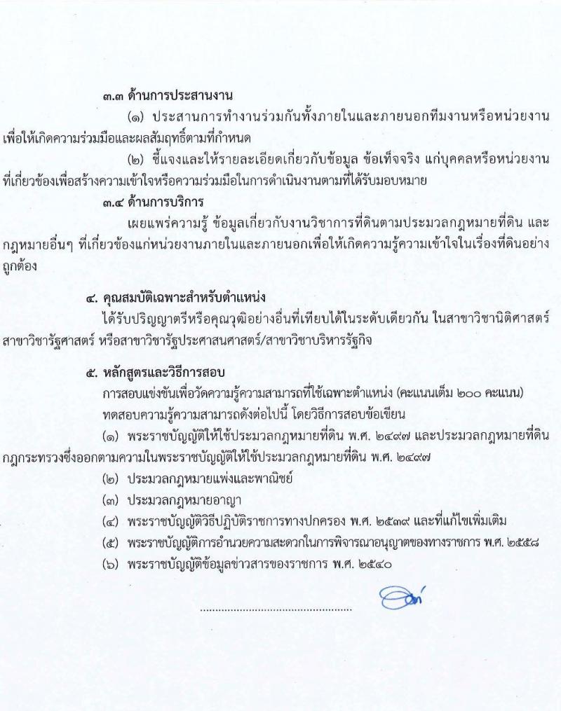 กรมที่ดิน รับสมัครสอบแข่งขันเพื่อบรรจุและแต่งตั้งบุคคลเข้ารับราชการ จำนวน 7 ตำแหน่ง ครั้งแรก 188 อัตรา (วุฒิ ปวช. ปวส. ป.ตรี) รับสมัครสอบตั้งแต่วันที่ 7-28 ก.พ. 2565