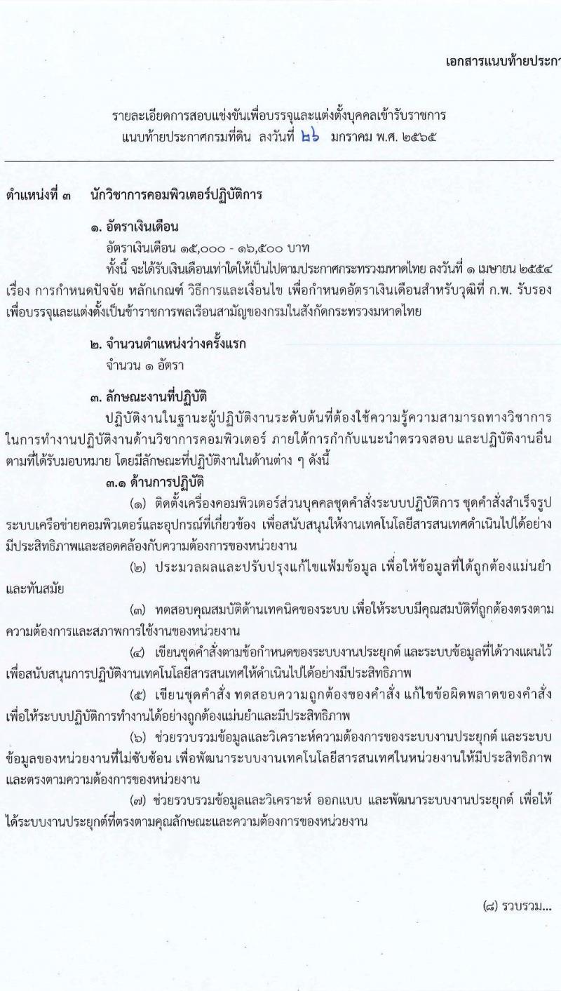 กรมที่ดิน รับสมัครสอบแข่งขันเพื่อบรรจุและแต่งตั้งบุคคลเข้ารับราชการ จำนวน 7 ตำแหน่ง ครั้งแรก 188 อัตรา (วุฒิ ปวช. ปวส. ป.ตรี) รับสมัครสอบตั้งแต่วันที่ 7-28 ก.พ. 2565