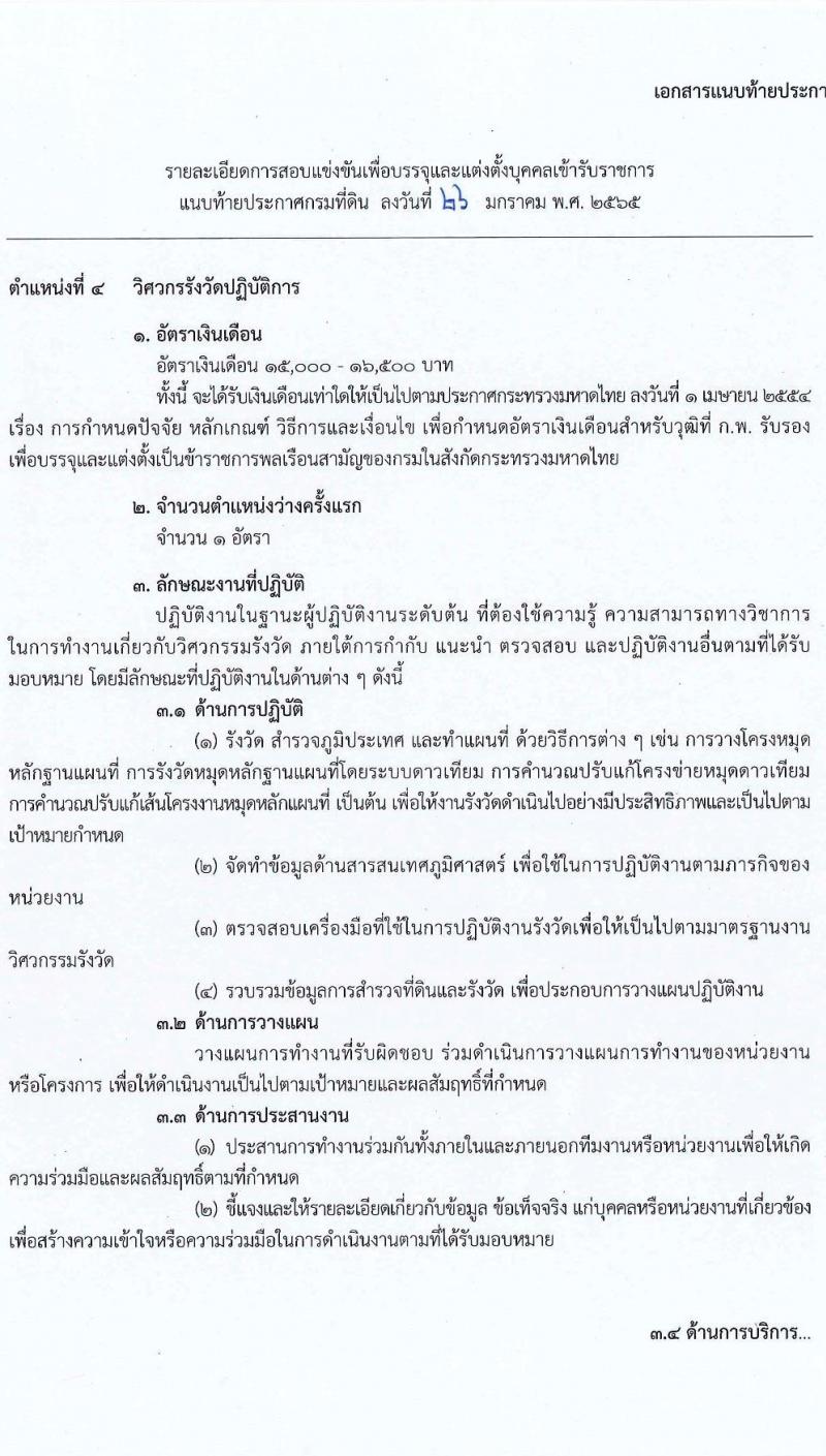 กรมที่ดิน รับสมัครสอบแข่งขันเพื่อบรรจุและแต่งตั้งบุคคลเข้ารับราชการ จำนวน 7 ตำแหน่ง ครั้งแรก 188 อัตรา (วุฒิ ปวช. ปวส. ป.ตรี) รับสมัครสอบตั้งแต่วันที่ 7-28 ก.พ. 2565