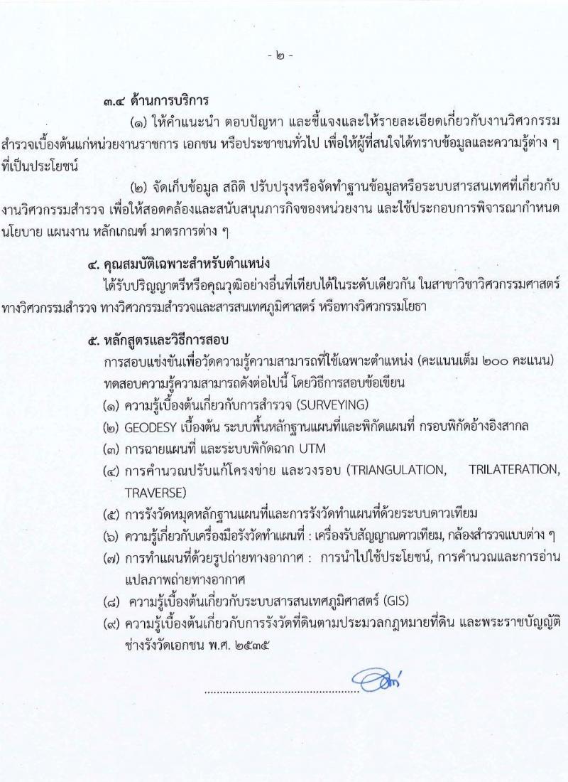 กรมที่ดิน รับสมัครสอบแข่งขันเพื่อบรรจุและแต่งตั้งบุคคลเข้ารับราชการ จำนวน 7 ตำแหน่ง ครั้งแรก 188 อัตรา (วุฒิ ปวช. ปวส. ป.ตรี) รับสมัครสอบตั้งแต่วันที่ 7-28 ก.พ. 2565