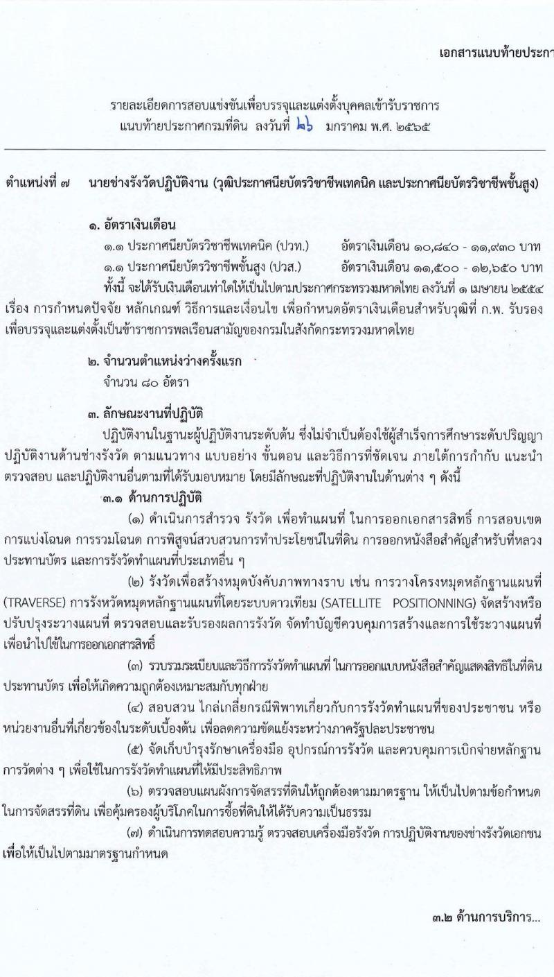 กรมที่ดิน รับสมัครสอบแข่งขันเพื่อบรรจุและแต่งตั้งบุคคลเข้ารับราชการ จำนวน 7 ตำแหน่ง ครั้งแรก 188 อัตรา (วุฒิ ปวช. ปวส. ป.ตรี) รับสมัครสอบตั้งแต่วันที่ 7-28 ก.พ. 2565