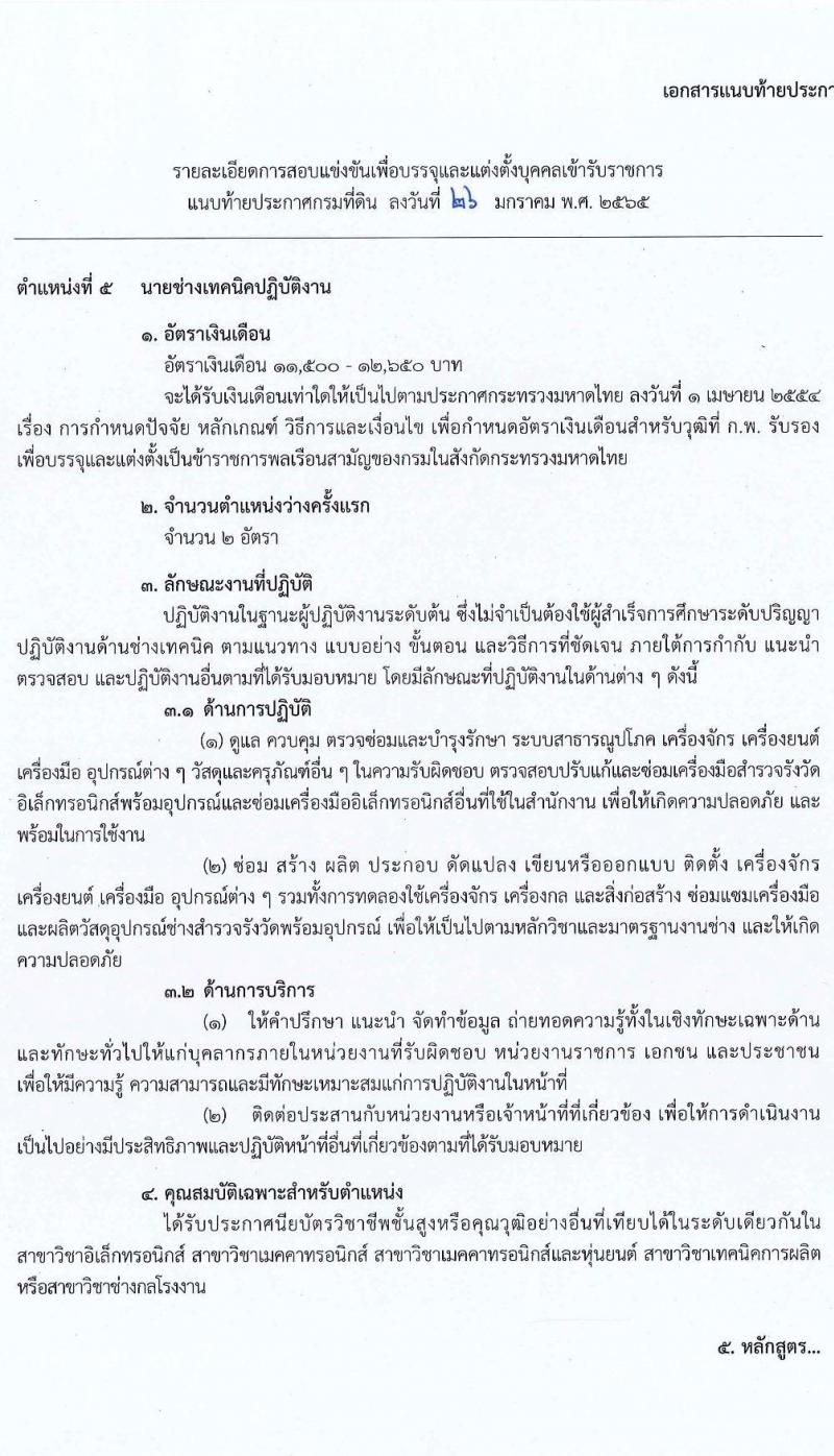 กรมที่ดิน รับสมัครสอบแข่งขันเพื่อบรรจุและแต่งตั้งบุคคลเข้ารับราชการ จำนวน 7 ตำแหน่ง ครั้งแรก 188 อัตรา (วุฒิ ปวช. ปวส. ป.ตรี) รับสมัครสอบตั้งแต่วันที่ 7-28 ก.พ. 2565