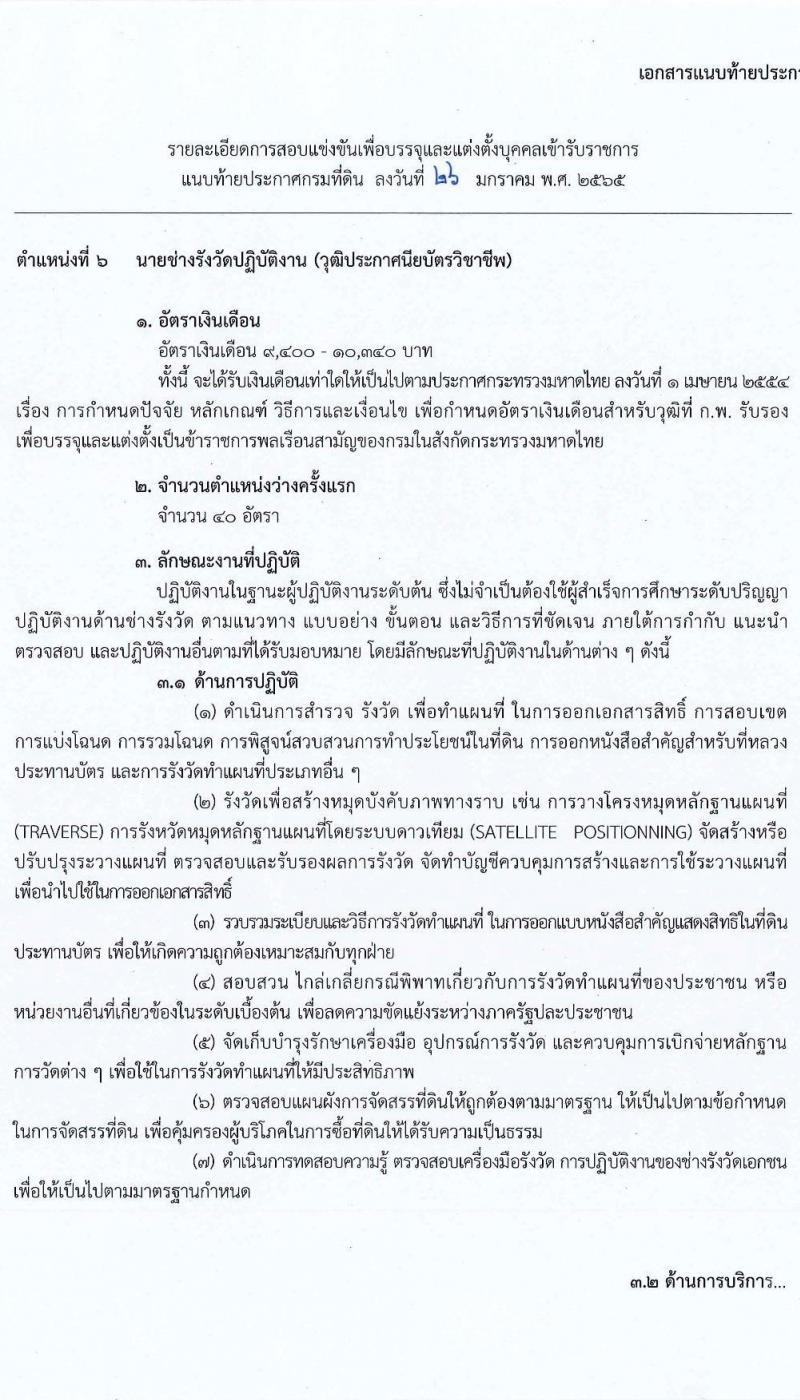 กรมที่ดิน รับสมัครสอบแข่งขันเพื่อบรรจุและแต่งตั้งบุคคลเข้ารับราชการ จำนวน 7 ตำแหน่ง ครั้งแรก 188 อัตรา (วุฒิ ปวช. ปวส. ป.ตรี) รับสมัครสอบตั้งแต่วันที่ 7-28 ก.พ. 2565