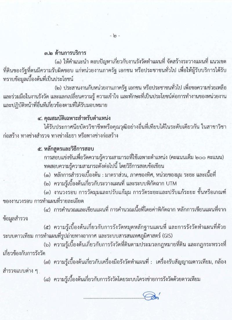 กรมที่ดิน รับสมัครสอบแข่งขันเพื่อบรรจุและแต่งตั้งบุคคลเข้ารับราชการ จำนวน 7 ตำแหน่ง ครั้งแรก 188 อัตรา (วุฒิ ปวช. ปวส. ป.ตรี) รับสมัครสอบตั้งแต่วันที่ 7-28 ก.พ. 2565