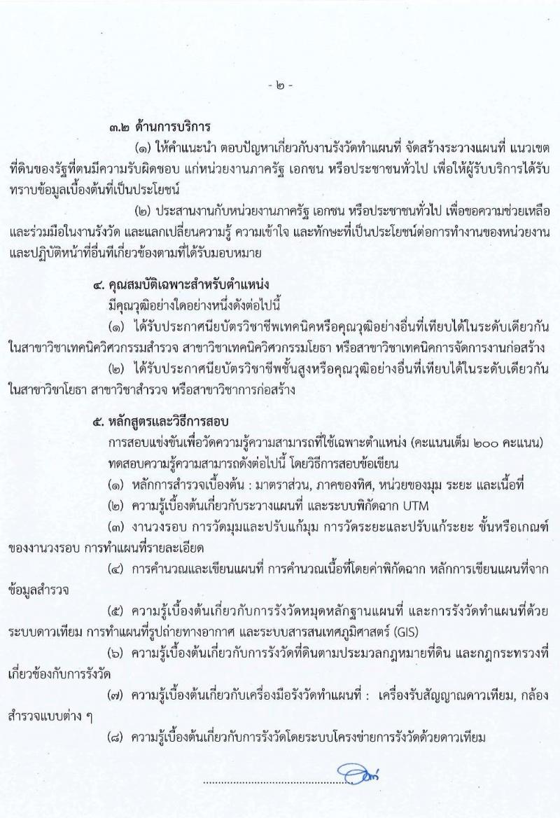 กรมที่ดิน รับสมัครสอบแข่งขันเพื่อบรรจุและแต่งตั้งบุคคลเข้ารับราชการ จำนวน 7 ตำแหน่ง ครั้งแรก 188 อัตรา (วุฒิ ปวช. ปวส. ป.ตรี) รับสมัครสอบตั้งแต่วันที่ 7-28 ก.พ. 2565