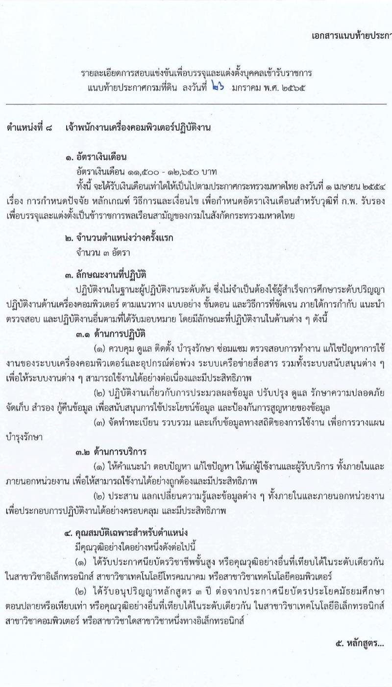 กรมที่ดิน รับสมัครสอบแข่งขันเพื่อบรรจุและแต่งตั้งบุคคลเข้ารับราชการ จำนวน 7 ตำแหน่ง ครั้งแรก 188 อัตรา (วุฒิ ปวช. ปวส. ป.ตรี) รับสมัครสอบตั้งแต่วันที่ 7-28 ก.พ. 2565