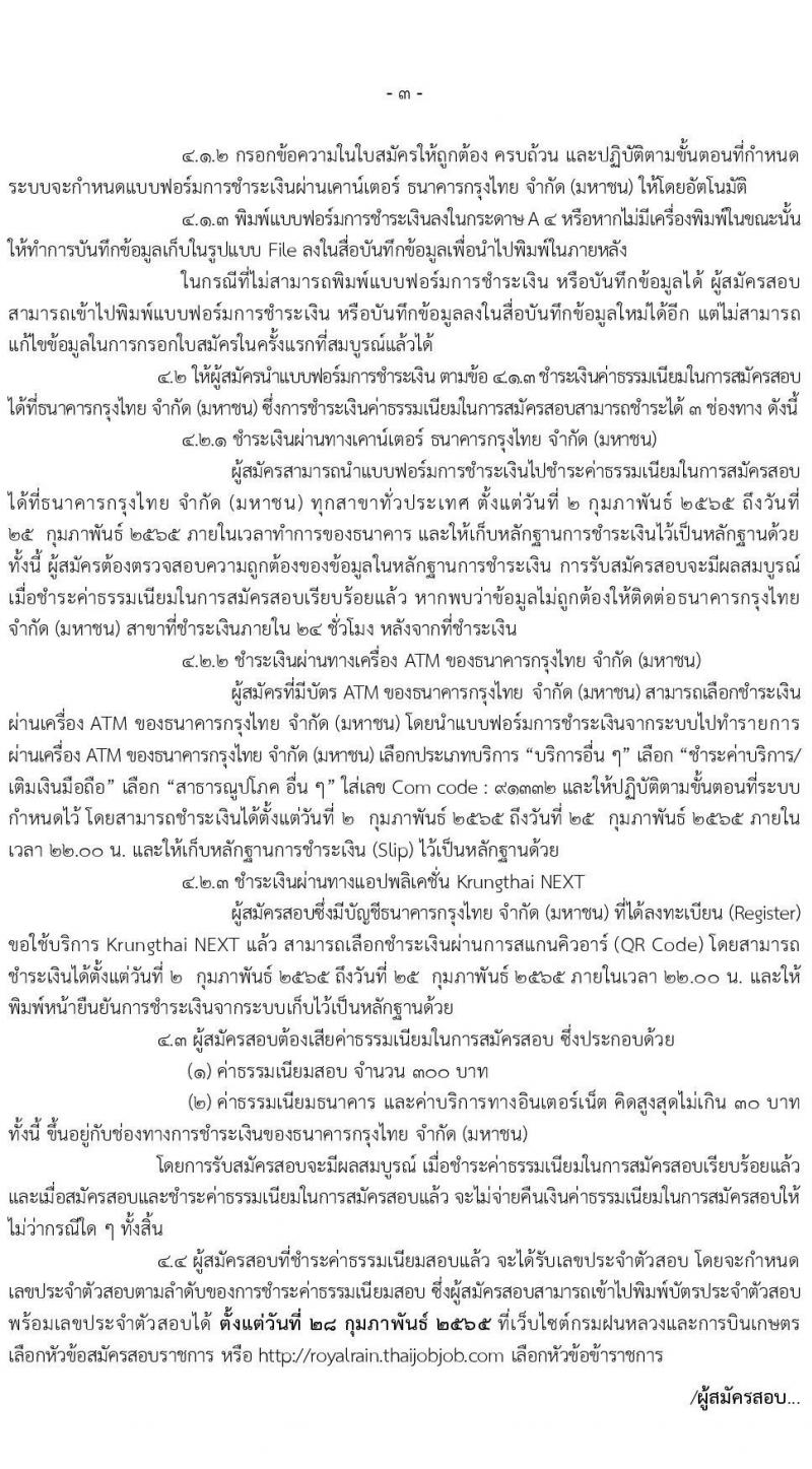 กรมฝนหลวงและการบินเกษตร รับสมัครสอบแข่งขันเพื่อบรรจุและแต่งตั้งบุคคลเข้ารับราชการ จำนวน 9 ตำแหน่ง ครั้งแรก 49 อัตรา (วุฒิ ปวส. ป.ตรี) รับสมัครสอบทางอินเทอร์เน็ต ตั้งแต่วันที่ 2-24 ก.พ. 2565