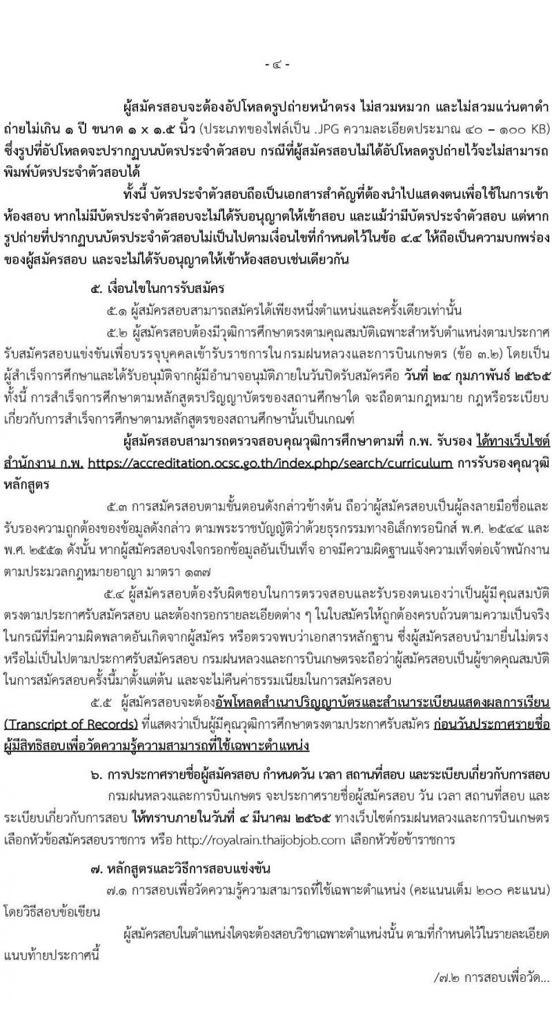 กรมฝนหลวงและการบินเกษตร รับสมัครสอบแข่งขันเพื่อบรรจุและแต่งตั้งบุคคลเข้ารับราชการ จำนวน 9 ตำแหน่ง ครั้งแรก 49 อัตรา (วุฒิ ปวส. ป.ตรี) รับสมัครสอบทางอินเทอร์เน็ต ตั้งแต่วันที่ 2-24 ก.พ. 2565