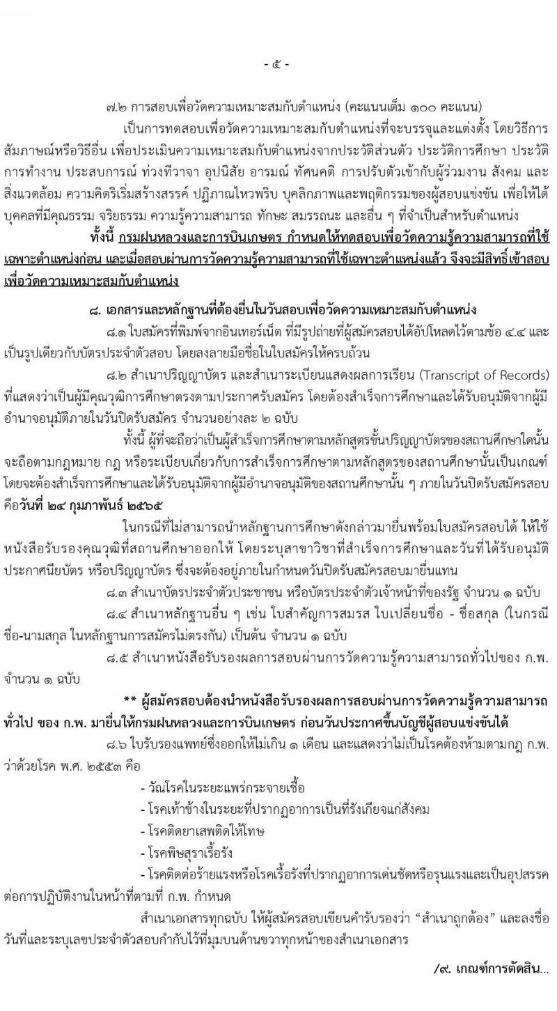 กรมฝนหลวงและการบินเกษตร รับสมัครสอบแข่งขันเพื่อบรรจุและแต่งตั้งบุคคลเข้ารับราชการ จำนวน 9 ตำแหน่ง ครั้งแรก 49 อัตรา (วุฒิ ปวส. ป.ตรี) รับสมัครสอบทางอินเทอร์เน็ต ตั้งแต่วันที่ 2-24 ก.พ. 2565