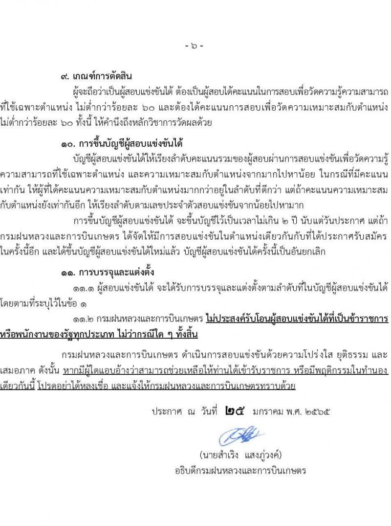 กรมฝนหลวงและการบินเกษตร รับสมัครสอบแข่งขันเพื่อบรรจุและแต่งตั้งบุคคลเข้ารับราชการ จำนวน 9 ตำแหน่ง ครั้งแรก 49 อัตรา (วุฒิ ปวส. ป.ตรี) รับสมัครสอบทางอินเทอร์เน็ต ตั้งแต่วันที่ 2-24 ก.พ. 2565