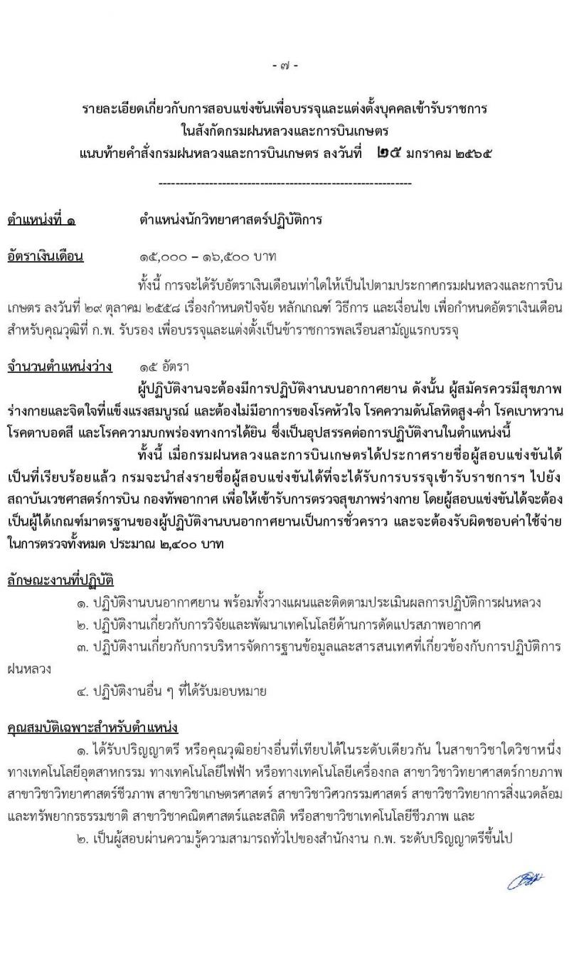 กรมฝนหลวงและการบินเกษตร รับสมัครสอบแข่งขันเพื่อบรรจุและแต่งตั้งบุคคลเข้ารับราชการ จำนวน 9 ตำแหน่ง ครั้งแรก 49 อัตรา (วุฒิ ปวส. ป.ตรี) รับสมัครสอบทางอินเทอร์เน็ต ตั้งแต่วันที่ 2-24 ก.พ. 2565