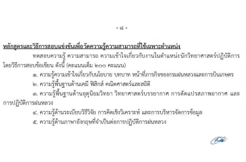 กรมฝนหลวงและการบินเกษตร รับสมัครสอบแข่งขันเพื่อบรรจุและแต่งตั้งบุคคลเข้ารับราชการ จำนวน 9 ตำแหน่ง ครั้งแรก 49 อัตรา (วุฒิ ปวส. ป.ตรี) รับสมัครสอบทางอินเทอร์เน็ต ตั้งแต่วันที่ 2-24 ก.พ. 2565