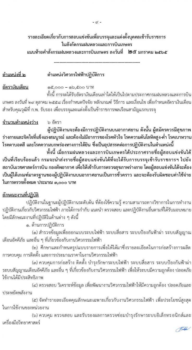 กรมฝนหลวงและการบินเกษตร รับสมัครสอบแข่งขันเพื่อบรรจุและแต่งตั้งบุคคลเข้ารับราชการ จำนวน 9 ตำแหน่ง ครั้งแรก 49 อัตรา (วุฒิ ปวส. ป.ตรี) รับสมัครสอบทางอินเทอร์เน็ต ตั้งแต่วันที่ 2-24 ก.พ. 2565