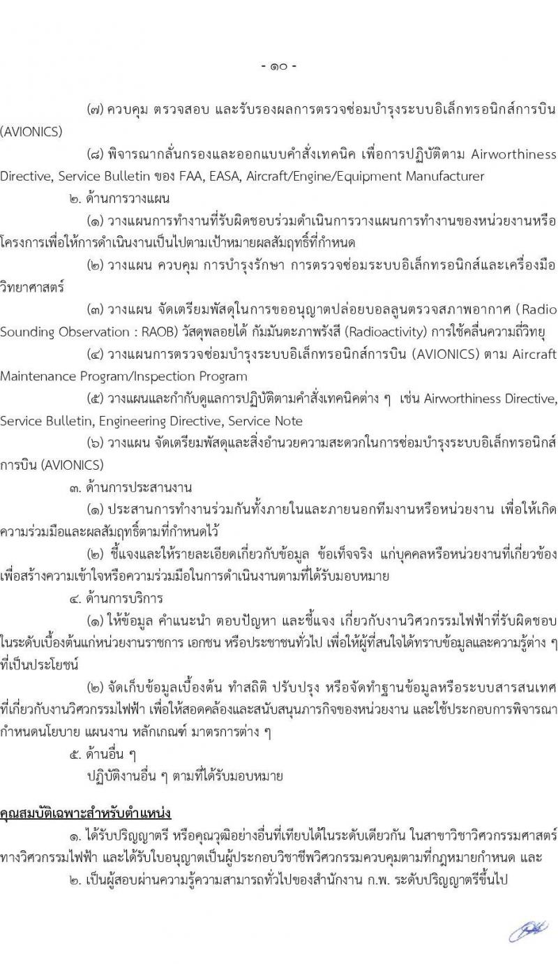 กรมฝนหลวงและการบินเกษตร รับสมัครสอบแข่งขันเพื่อบรรจุและแต่งตั้งบุคคลเข้ารับราชการ จำนวน 9 ตำแหน่ง ครั้งแรก 49 อัตรา (วุฒิ ปวส. ป.ตรี) รับสมัครสอบทางอินเทอร์เน็ต ตั้งแต่วันที่ 2-24 ก.พ. 2565