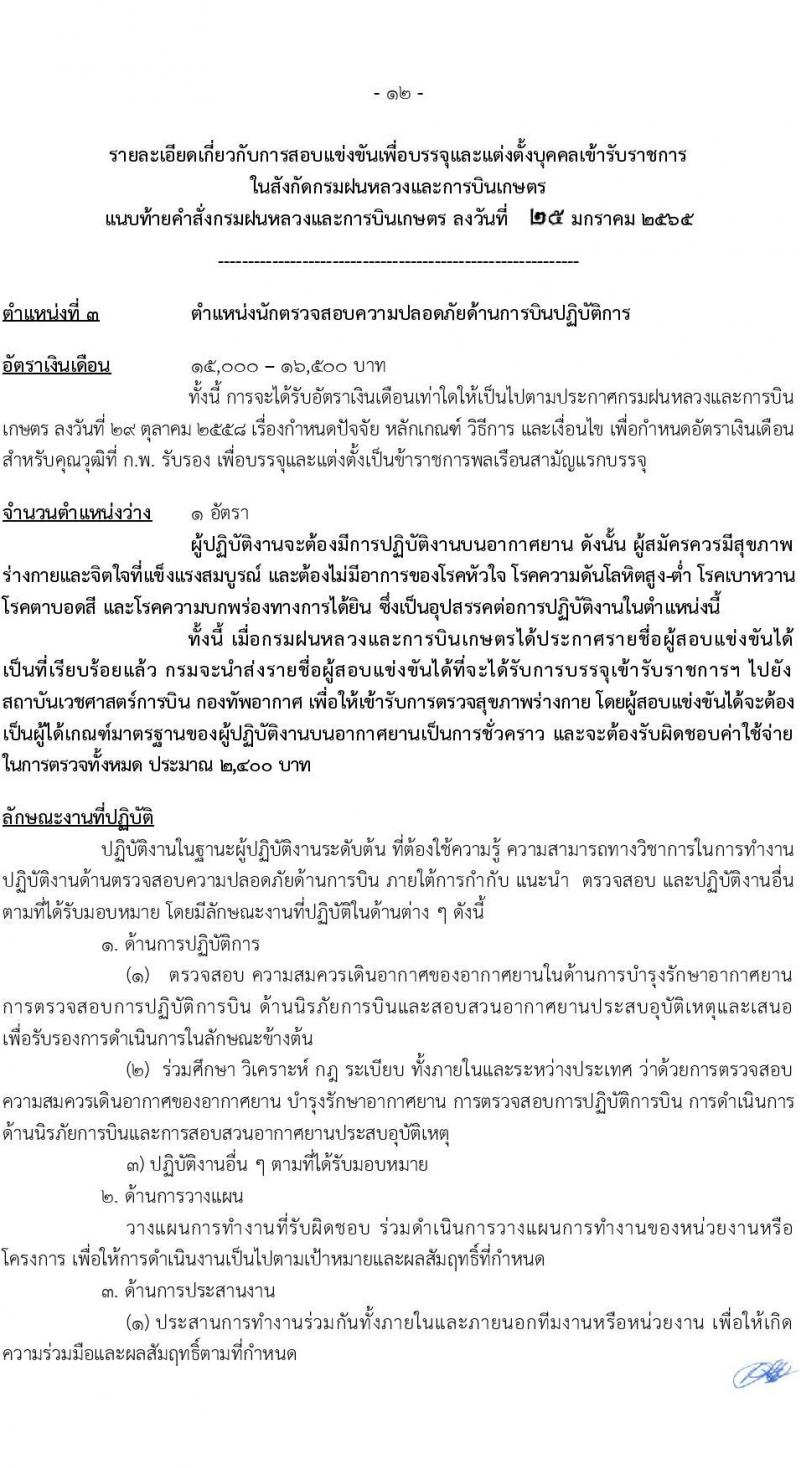 กรมฝนหลวงและการบินเกษตร รับสมัครสอบแข่งขันเพื่อบรรจุและแต่งตั้งบุคคลเข้ารับราชการ จำนวน 9 ตำแหน่ง ครั้งแรก 49 อัตรา (วุฒิ ปวส. ป.ตรี) รับสมัครสอบทางอินเทอร์เน็ต ตั้งแต่วันที่ 2-24 ก.พ. 2565