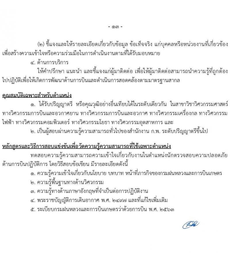 กรมฝนหลวงและการบินเกษตร รับสมัครสอบแข่งขันเพื่อบรรจุและแต่งตั้งบุคคลเข้ารับราชการ จำนวน 9 ตำแหน่ง ครั้งแรก 49 อัตรา (วุฒิ ปวส. ป.ตรี) รับสมัครสอบทางอินเทอร์เน็ต ตั้งแต่วันที่ 2-24 ก.พ. 2565