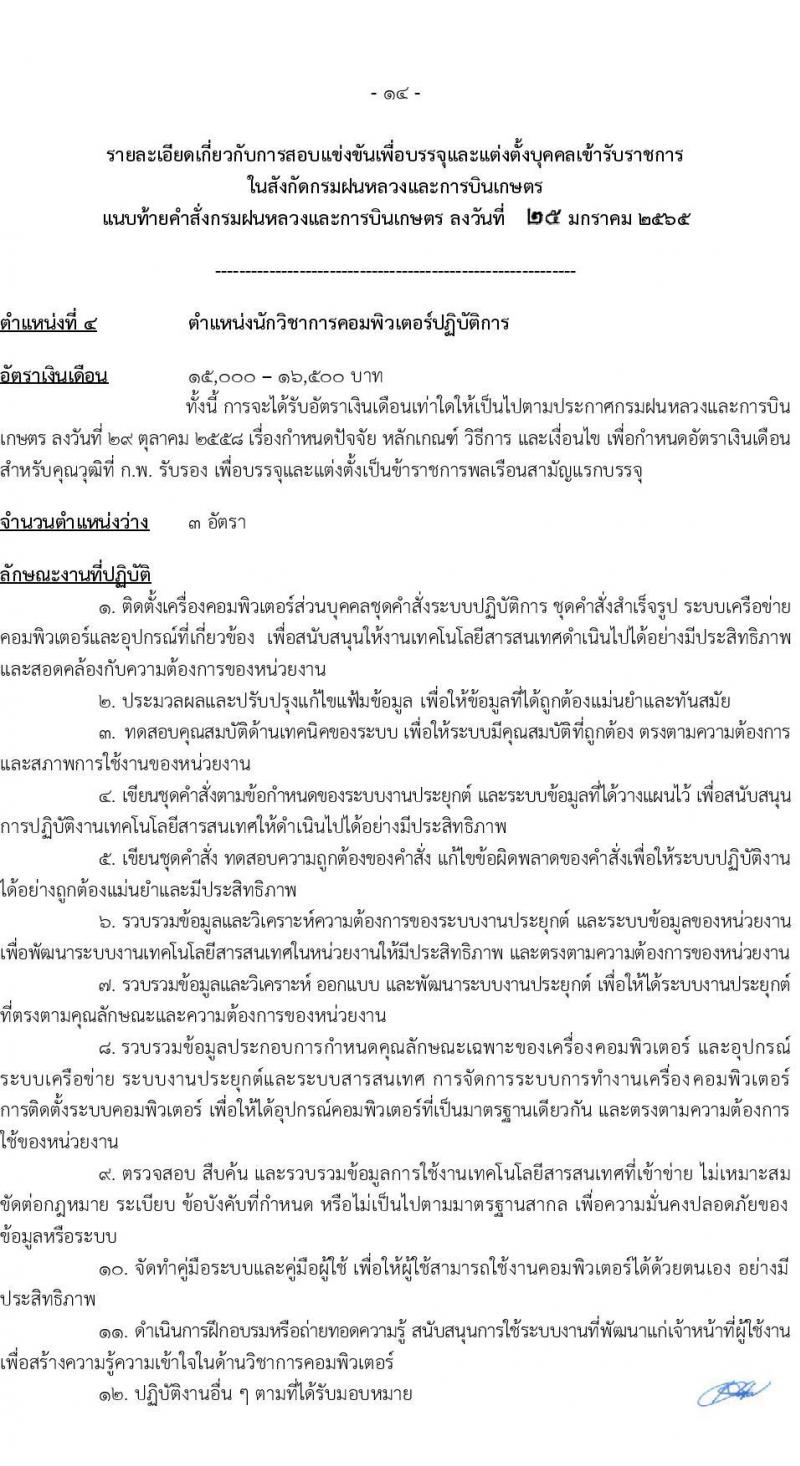 กรมฝนหลวงและการบินเกษตร รับสมัครสอบแข่งขันเพื่อบรรจุและแต่งตั้งบุคคลเข้ารับราชการ จำนวน 9 ตำแหน่ง ครั้งแรก 49 อัตรา (วุฒิ ปวส. ป.ตรี) รับสมัครสอบทางอินเทอร์เน็ต ตั้งแต่วันที่ 2-24 ก.พ. 2565