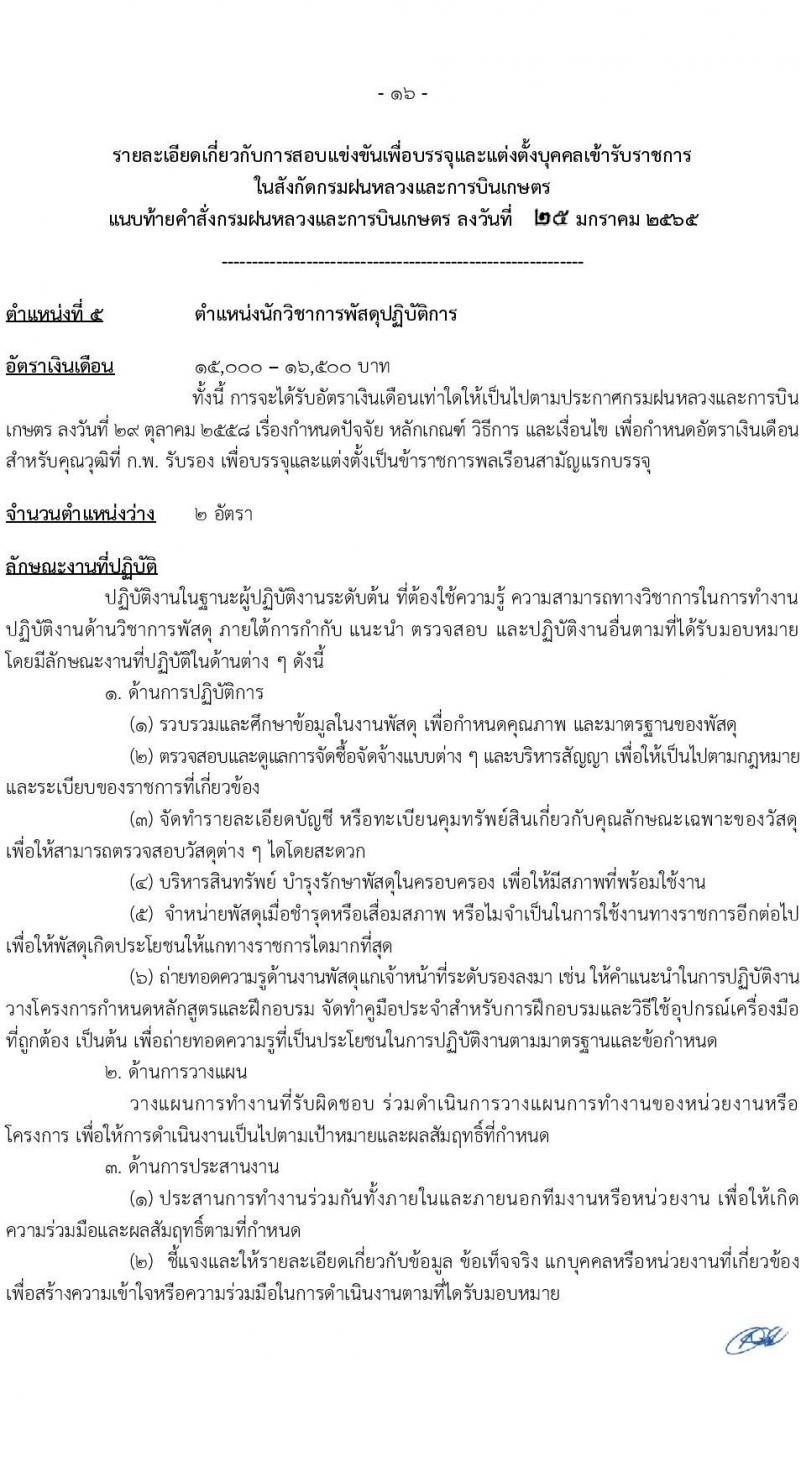 กรมฝนหลวงและการบินเกษตร รับสมัครสอบแข่งขันเพื่อบรรจุและแต่งตั้งบุคคลเข้ารับราชการ จำนวน 9 ตำแหน่ง ครั้งแรก 49 อัตรา (วุฒิ ปวส. ป.ตรี) รับสมัครสอบทางอินเทอร์เน็ต ตั้งแต่วันที่ 2-24 ก.พ. 2565