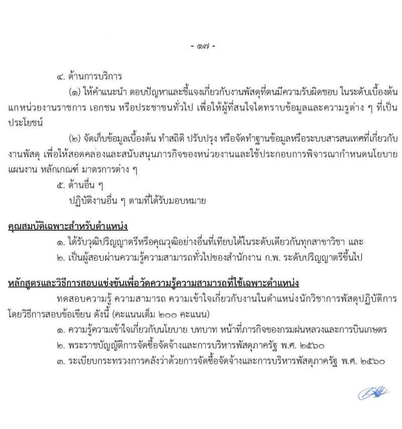 กรมฝนหลวงและการบินเกษตร รับสมัครสอบแข่งขันเพื่อบรรจุและแต่งตั้งบุคคลเข้ารับราชการ จำนวน 9 ตำแหน่ง ครั้งแรก 49 อัตรา (วุฒิ ปวส. ป.ตรี) รับสมัครสอบทางอินเทอร์เน็ต ตั้งแต่วันที่ 2-24 ก.พ. 2565
