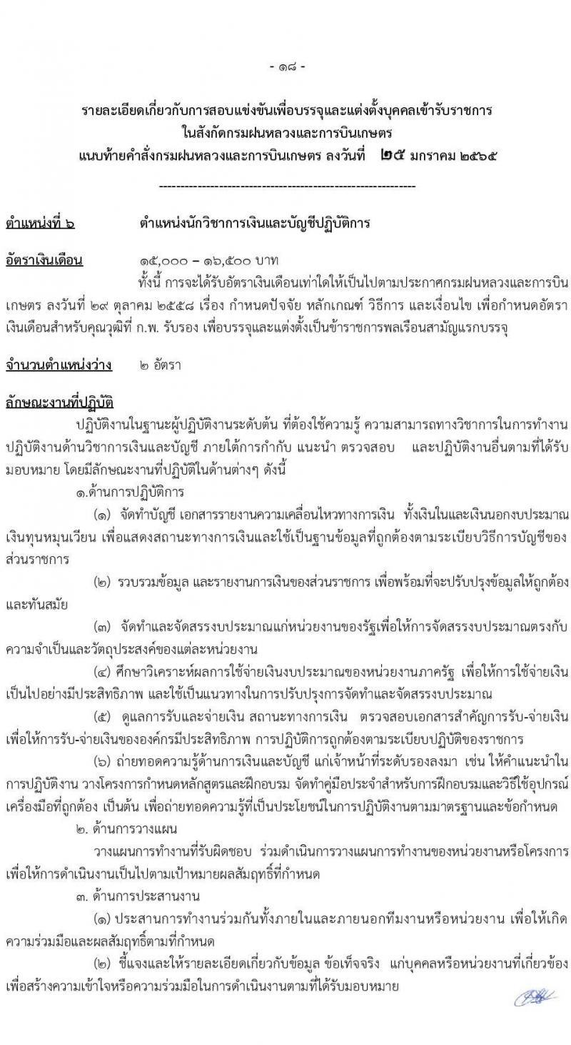 กรมฝนหลวงและการบินเกษตร รับสมัครสอบแข่งขันเพื่อบรรจุและแต่งตั้งบุคคลเข้ารับราชการ จำนวน 9 ตำแหน่ง ครั้งแรก 49 อัตรา (วุฒิ ปวส. ป.ตรี) รับสมัครสอบทางอินเทอร์เน็ต ตั้งแต่วันที่ 2-24 ก.พ. 2565