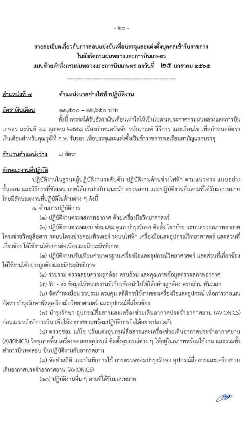 กรมฝนหลวงและการบินเกษตร รับสมัครสอบแข่งขันเพื่อบรรจุและแต่งตั้งบุคคลเข้ารับราชการ จำนวน 9 ตำแหน่ง ครั้งแรก 49 อัตรา (วุฒิ ปวส. ป.ตรี) รับสมัครสอบทางอินเทอร์เน็ต ตั้งแต่วันที่ 2-24 ก.พ. 2565
