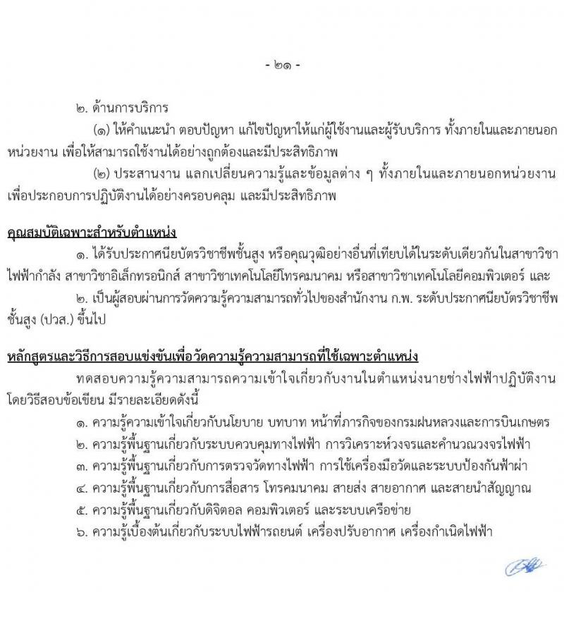 กรมฝนหลวงและการบินเกษตร รับสมัครสอบแข่งขันเพื่อบรรจุและแต่งตั้งบุคคลเข้ารับราชการ จำนวน 9 ตำแหน่ง ครั้งแรก 49 อัตรา (วุฒิ ปวส. ป.ตรี) รับสมัครสอบทางอินเทอร์เน็ต ตั้งแต่วันที่ 2-24 ก.พ. 2565