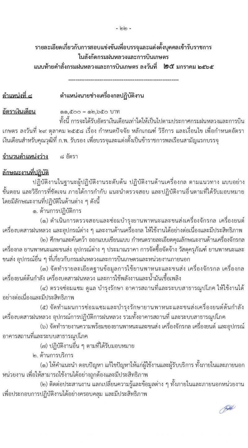 กรมฝนหลวงและการบินเกษตร รับสมัครสอบแข่งขันเพื่อบรรจุและแต่งตั้งบุคคลเข้ารับราชการ จำนวน 9 ตำแหน่ง ครั้งแรก 49 อัตรา (วุฒิ ปวส. ป.ตรี) รับสมัครสอบทางอินเทอร์เน็ต ตั้งแต่วันที่ 2-24 ก.พ. 2565