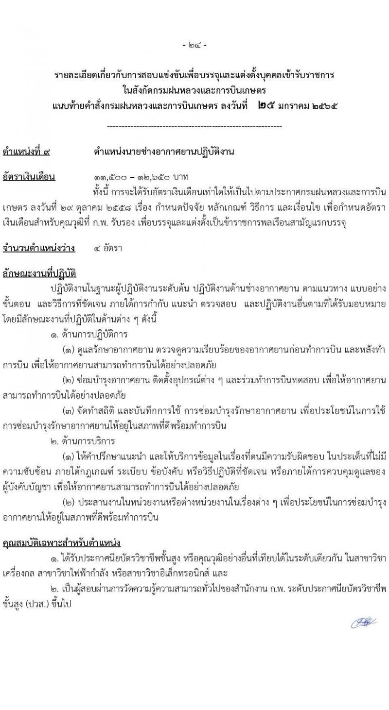กรมฝนหลวงและการบินเกษตร รับสมัครสอบแข่งขันเพื่อบรรจุและแต่งตั้งบุคคลเข้ารับราชการ จำนวน 9 ตำแหน่ง ครั้งแรก 49 อัตรา (วุฒิ ปวส. ป.ตรี) รับสมัครสอบทางอินเทอร์เน็ต ตั้งแต่วันที่ 2-24 ก.พ. 2565