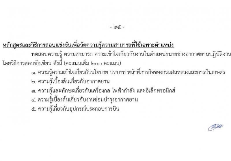 กรมฝนหลวงและการบินเกษตร รับสมัครสอบแข่งขันเพื่อบรรจุและแต่งตั้งบุคคลเข้ารับราชการ จำนวน 9 ตำแหน่ง ครั้งแรก 49 อัตรา (วุฒิ ปวส. ป.ตรี) รับสมัครสอบทางอินเทอร์เน็ต ตั้งแต่วันที่ 2-24 ก.พ. 2565