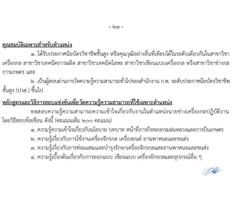 กรมฝนหลวงและการบินเกษตร รับสมัครสอบแข่งขันเพื่อบรรจุและแต่งตั้งบุคคลเข้ารับราชการ จำนวน 9 ตำแหน่ง ครั้งแรก 49 อัตรา (วุฒิ ปวส. ป.ตรี) รับสมัครสอบทางอินเทอร์เน็ต ตั้งแต่วันที่ 2-24 ก.พ. 2565