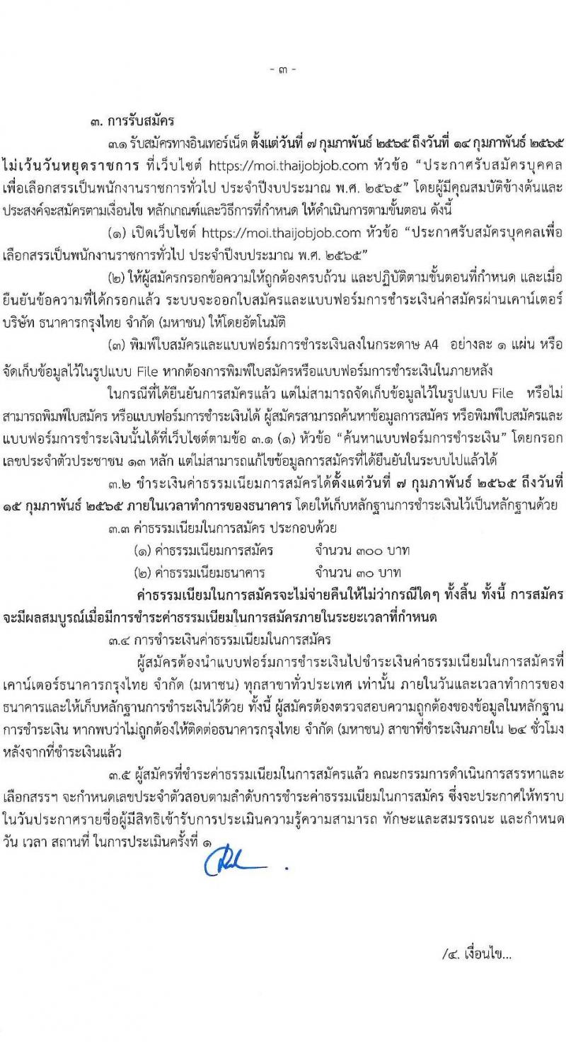 สำนักงานปลัดกระทรวงมหาดไทย รับสมัครบุคคลเพื่อเลือกสรรเป็นพนักงานราชการทั่วไป ตำแหน่งพนักงานช่างไฟฟ้า จำนวน 14 อัตรา (วุฒิ ปวส. หรือเทียบเท่า) รับสมัครสอบทางอินเทอร์เน็ต ตั้งแต่วันที่ 7-14 ก.พ. 2565