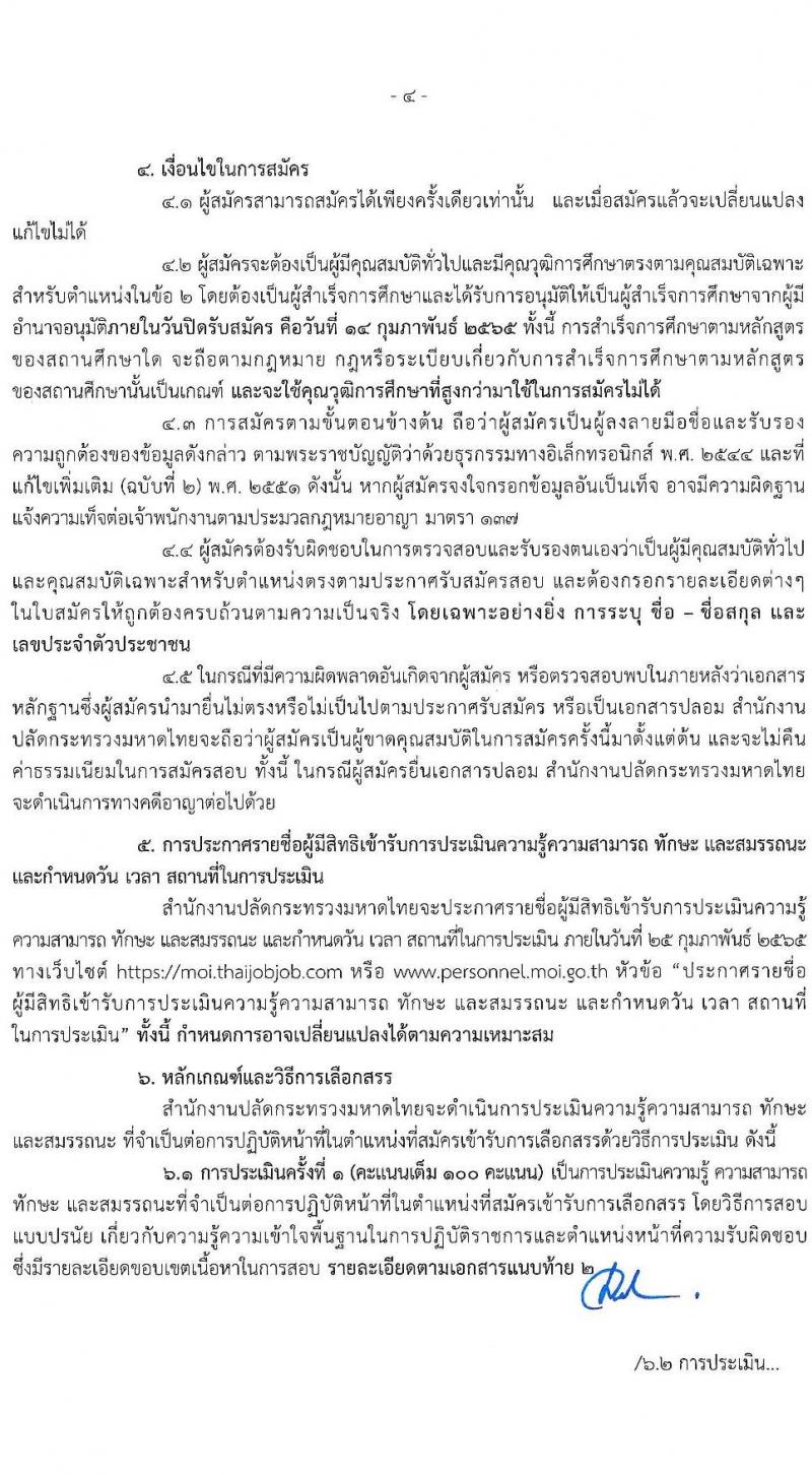 สำนักงานปลัดกระทรวงมหาดไทย รับสมัครบุคคลเพื่อเลือกสรรเป็นพนักงานราชการทั่วไป ตำแหน่งพนักงานช่างไฟฟ้า จำนวน 14 อัตรา (วุฒิ ปวส. หรือเทียบเท่า) รับสมัครสอบทางอินเทอร์เน็ต ตั้งแต่วันที่ 7-14 ก.พ. 2565