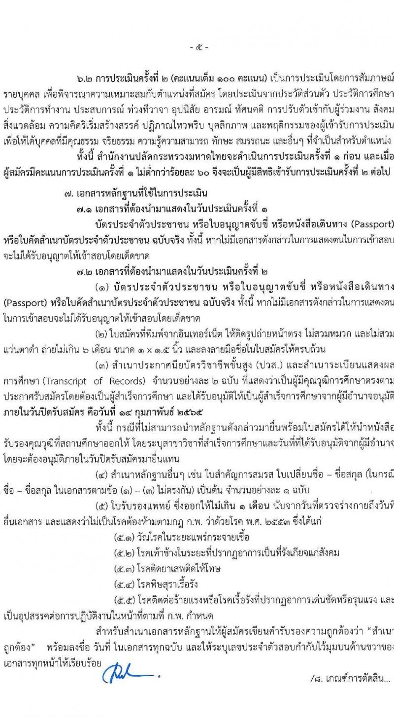 สำนักงานปลัดกระทรวงมหาดไทย รับสมัครบุคคลเพื่อเลือกสรรเป็นพนักงานราชการทั่วไป ตำแหน่งพนักงานช่างไฟฟ้า จำนวน 14 อัตรา (วุฒิ ปวส. หรือเทียบเท่า) รับสมัครสอบทางอินเทอร์เน็ต ตั้งแต่วันที่ 7-14 ก.พ. 2565