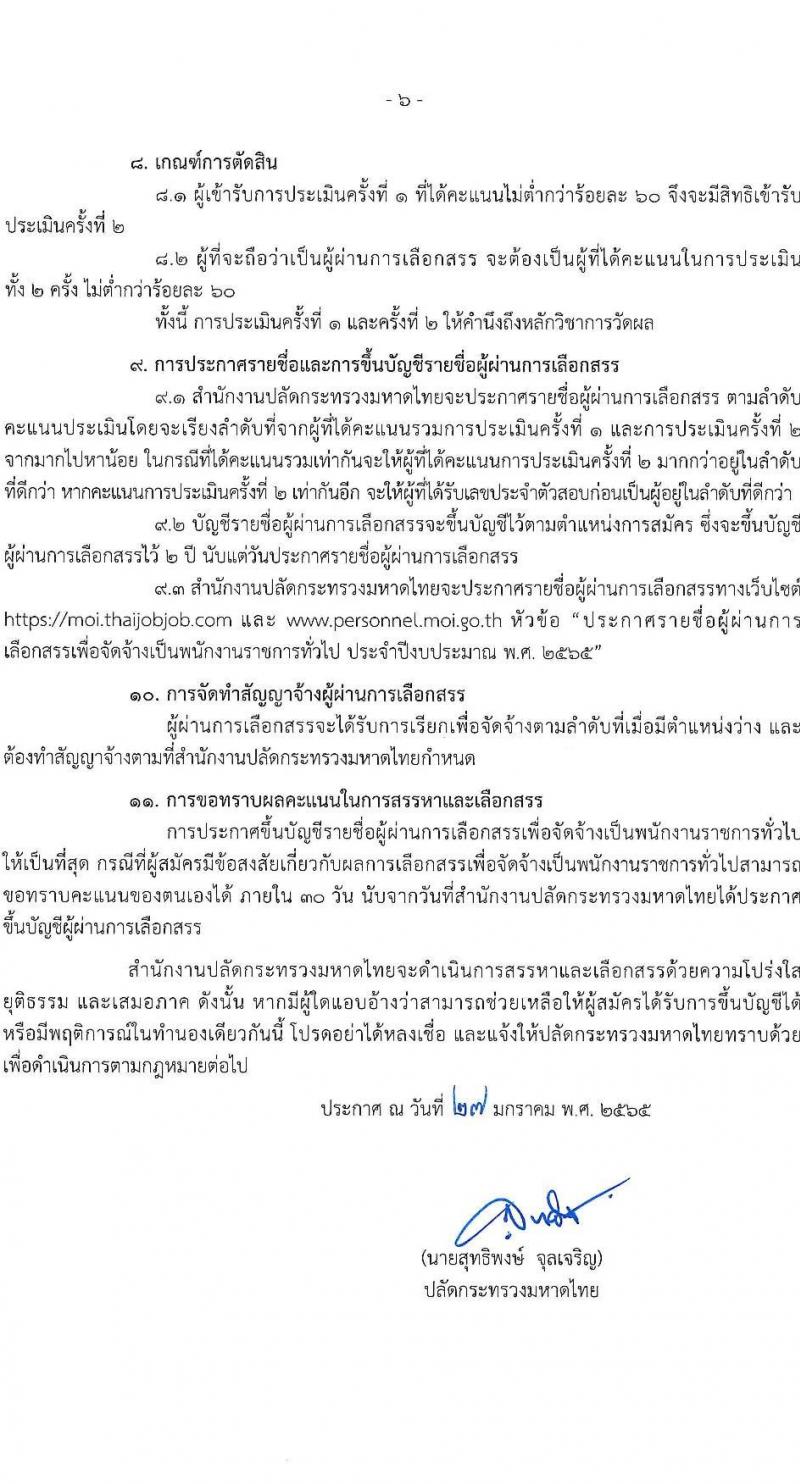 สำนักงานปลัดกระทรวงมหาดไทย รับสมัครบุคคลเพื่อเลือกสรรเป็นพนักงานราชการทั่วไป ตำแหน่งพนักงานช่างไฟฟ้า จำนวน 14 อัตรา (วุฒิ ปวส. หรือเทียบเท่า) รับสมัครสอบทางอินเทอร์เน็ต ตั้งแต่วันที่ 7-14 ก.พ. 2565