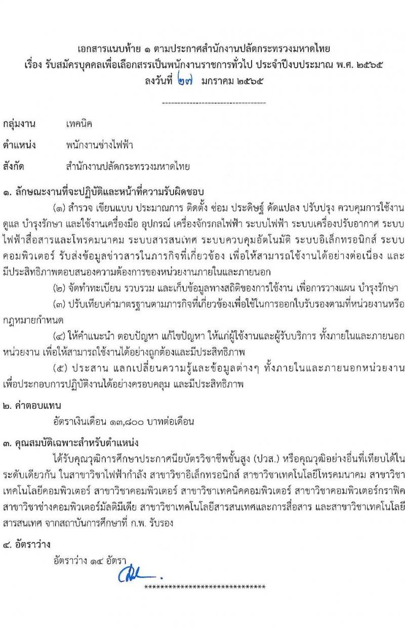 สำนักงานปลัดกระทรวงมหาดไทย รับสมัครบุคคลเพื่อเลือกสรรเป็นพนักงานราชการทั่วไป ตำแหน่งพนักงานช่างไฟฟ้า จำนวน 14 อัตรา (วุฒิ ปวส. หรือเทียบเท่า) รับสมัครสอบทางอินเทอร์เน็ต ตั้งแต่วันที่ 7-14 ก.พ. 2565