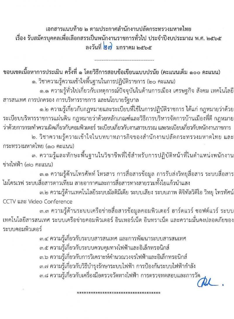 สำนักงานปลัดกระทรวงมหาดไทย รับสมัครบุคคลเพื่อเลือกสรรเป็นพนักงานราชการทั่วไป ตำแหน่งพนักงานช่างไฟฟ้า จำนวน 14 อัตรา (วุฒิ ปวส. หรือเทียบเท่า) รับสมัครสอบทางอินเทอร์เน็ต ตั้งแต่วันที่ 7-14 ก.พ. 2565