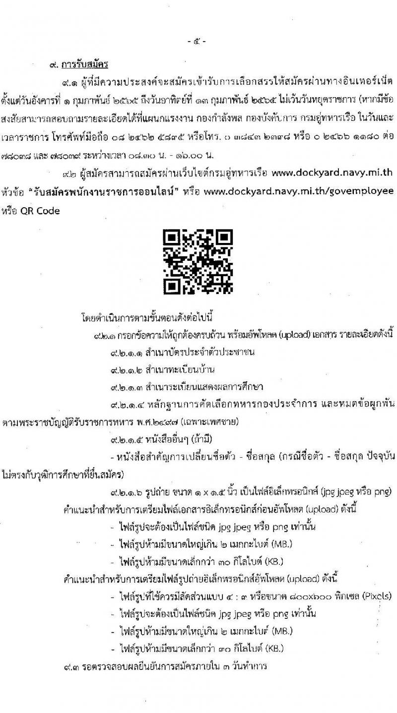 กรมอู่ทหารเรือ รับสมัครบุคคลพลเรือน เพื่อเลือกสรรเป็นพนักงานราชการ จำนวน 100 อัตรา (วุฒิ ม.ต้น หรือเทียบเท่าขึ้นไป ปวช. ป.ตรี) รับสมัครสอบออนไลน์ ตั้งแต่วันที่ 1-13 ก.พ. 2565