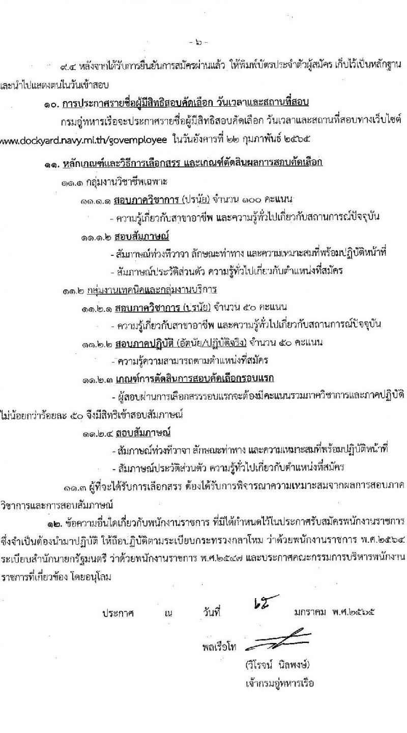 กรมอู่ทหารเรือ รับสมัครบุคคลพลเรือน เพื่อเลือกสรรเป็นพนักงานราชการ จำนวน 100 อัตรา (วุฒิ ม.ต้น หรือเทียบเท่าขึ้นไป ปวช. ป.ตรี) รับสมัครสอบออนไลน์ ตั้งแต่วันที่ 1-13 ก.พ. 2565