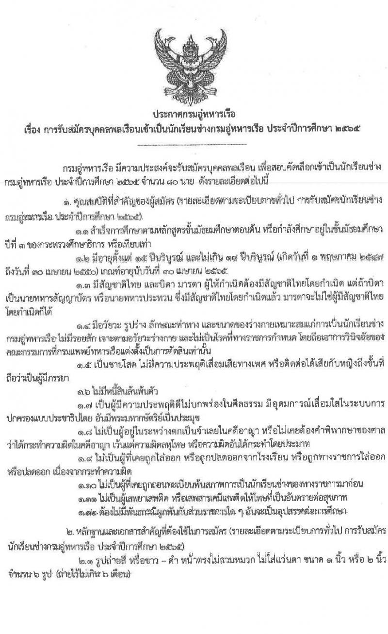 กรมอู่ทหารเรือ รับสมัครบุคคลพลเรือน รับสมัครบุคคลพลเรือนเข้าเป็นนักเรียนช่างกรมอู่ทหารเรือ ประจำปีการศึกษา 2565 จำนวน 80 นาย (วุฒิ ม.3) รับสมัครสอบออนไลน์ ตั้งแต่วันที่ 25 ม.ค. – 1 มี.ค. 2565