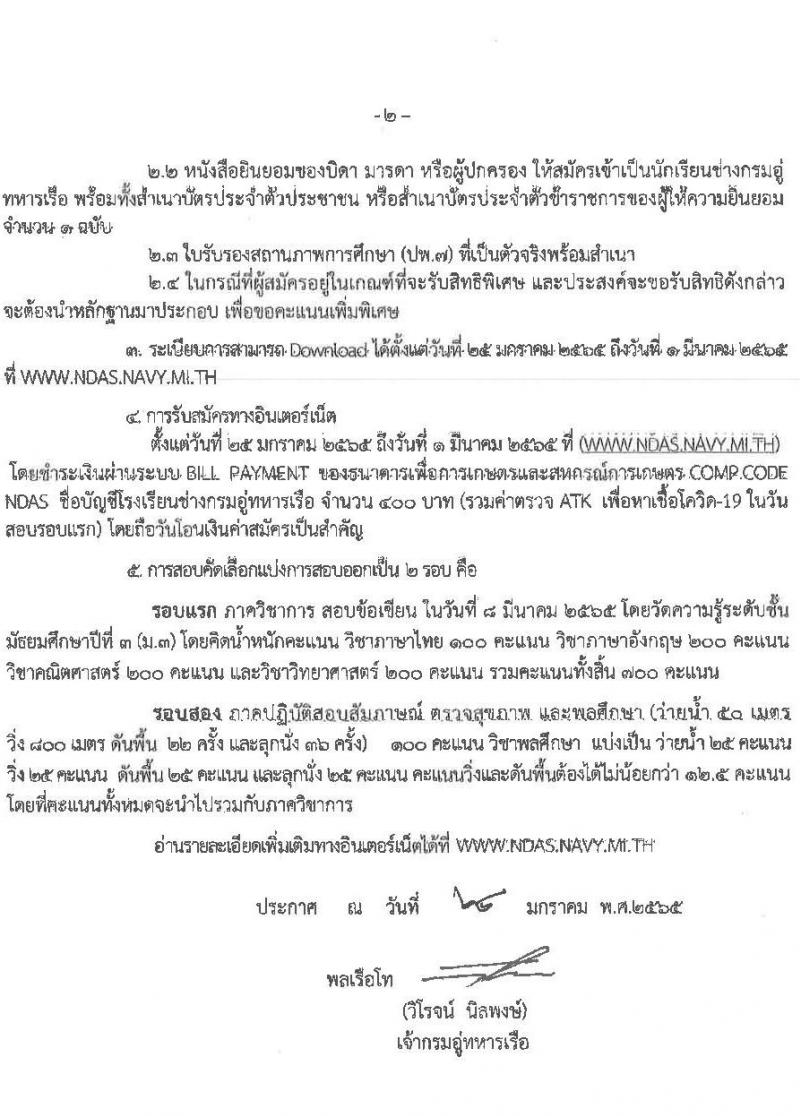 กรมอู่ทหารเรือ รับสมัครบุคคลพลเรือน รับสมัครบุคคลพลเรือนเข้าเป็นนักเรียนช่างกรมอู่ทหารเรือ ประจำปีการศึกษา 2565 จำนวน 80 นาย (วุฒิ ม.3) รับสมัครสอบออนไลน์ ตั้งแต่วันที่ 25 ม.ค. – 1 มี.ค. 2565