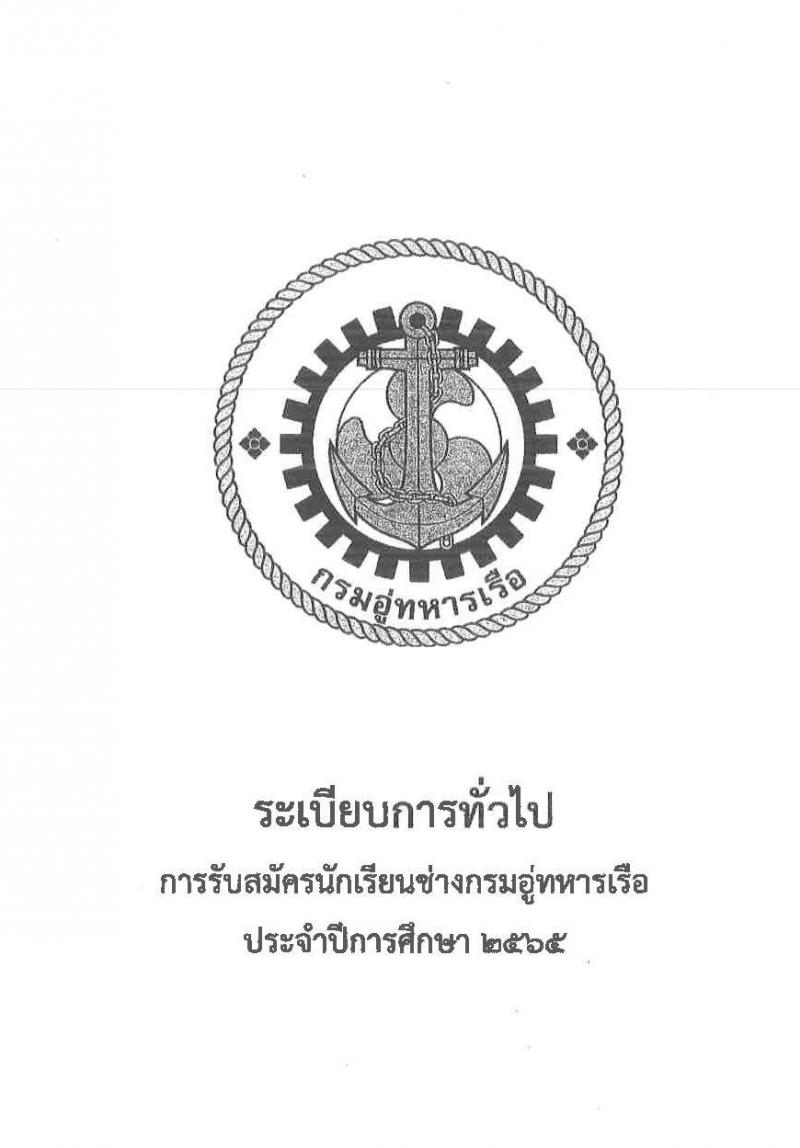 กรมอู่ทหารเรือ รับสมัครบุคคลพลเรือน รับสมัครบุคคลพลเรือนเข้าเป็นนักเรียนช่างกรมอู่ทหารเรือ ประจำปีการศึกษา 2565 จำนวน 80 นาย (วุฒิ ม.3) รับสมัครสอบออนไลน์ ตั้งแต่วันที่ 25 ม.ค. – 1 มี.ค. 2565