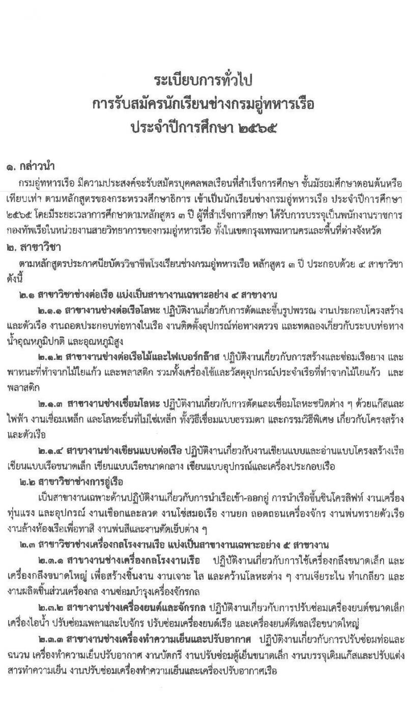 กรมอู่ทหารเรือ รับสมัครบุคคลพลเรือน รับสมัครบุคคลพลเรือนเข้าเป็นนักเรียนช่างกรมอู่ทหารเรือ ประจำปีการศึกษา 2565 จำนวน 80 นาย (วุฒิ ม.3) รับสมัครสอบออนไลน์ ตั้งแต่วันที่ 25 ม.ค. – 1 มี.ค. 2565