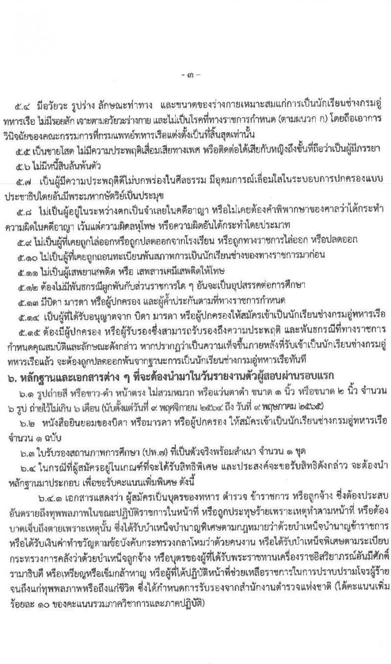 กรมอู่ทหารเรือ รับสมัครบุคคลพลเรือน รับสมัครบุคคลพลเรือนเข้าเป็นนักเรียนช่างกรมอู่ทหารเรือ ประจำปีการศึกษา 2565 จำนวน 80 นาย (วุฒิ ม.3) รับสมัครสอบออนไลน์ ตั้งแต่วันที่ 25 ม.ค. – 1 มี.ค. 2565