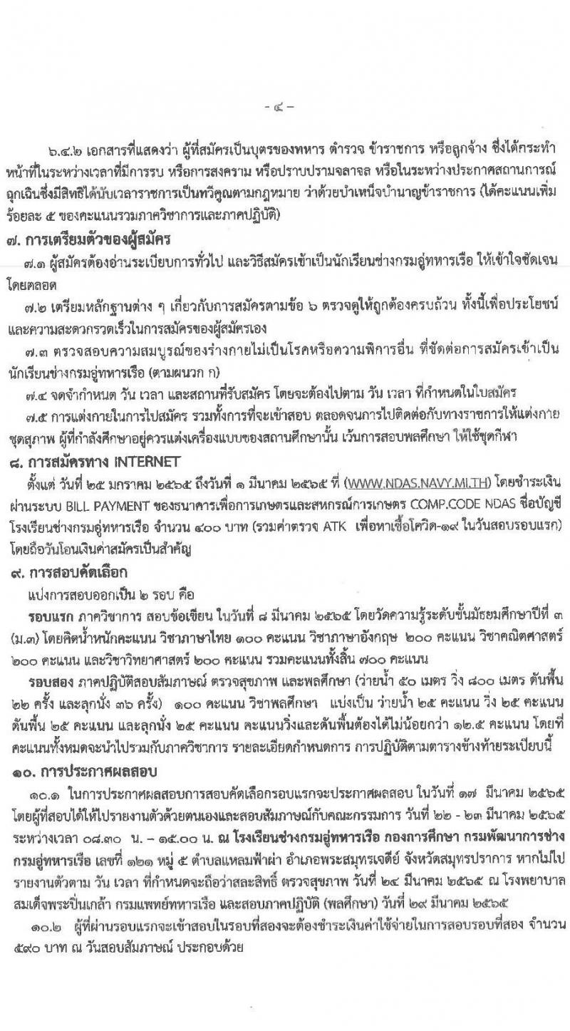กรมอู่ทหารเรือ รับสมัครบุคคลพลเรือน รับสมัครบุคคลพลเรือนเข้าเป็นนักเรียนช่างกรมอู่ทหารเรือ ประจำปีการศึกษา 2565 จำนวน 80 นาย (วุฒิ ม.3) รับสมัครสอบออนไลน์ ตั้งแต่วันที่ 25 ม.ค. – 1 มี.ค. 2565