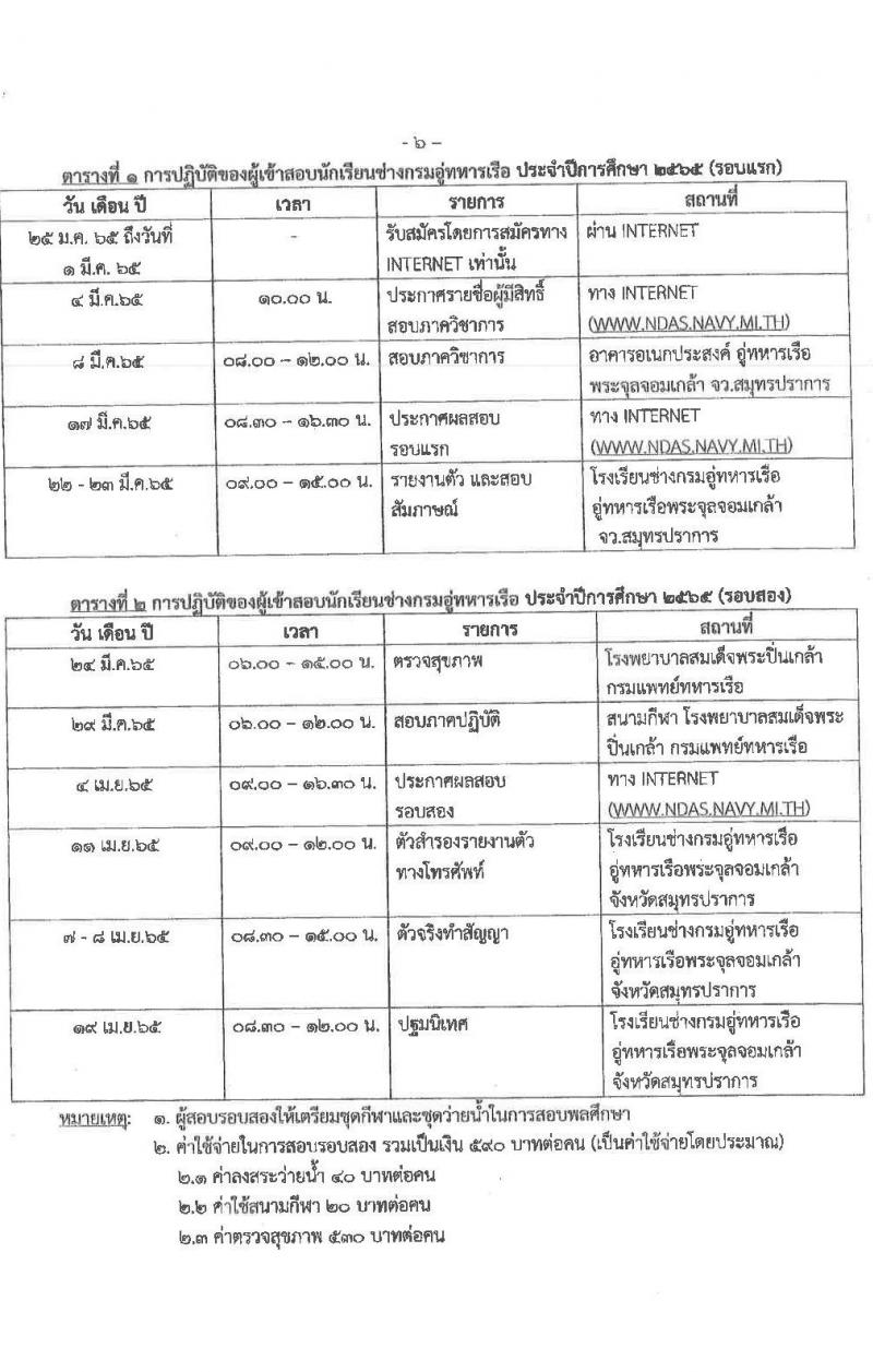 กรมอู่ทหารเรือ รับสมัครบุคคลพลเรือน รับสมัครบุคคลพลเรือนเข้าเป็นนักเรียนช่างกรมอู่ทหารเรือ ประจำปีการศึกษา 2565 จำนวน 80 นาย (วุฒิ ม.3) รับสมัครสอบออนไลน์ ตั้งแต่วันที่ 25 ม.ค. – 1 มี.ค. 2565