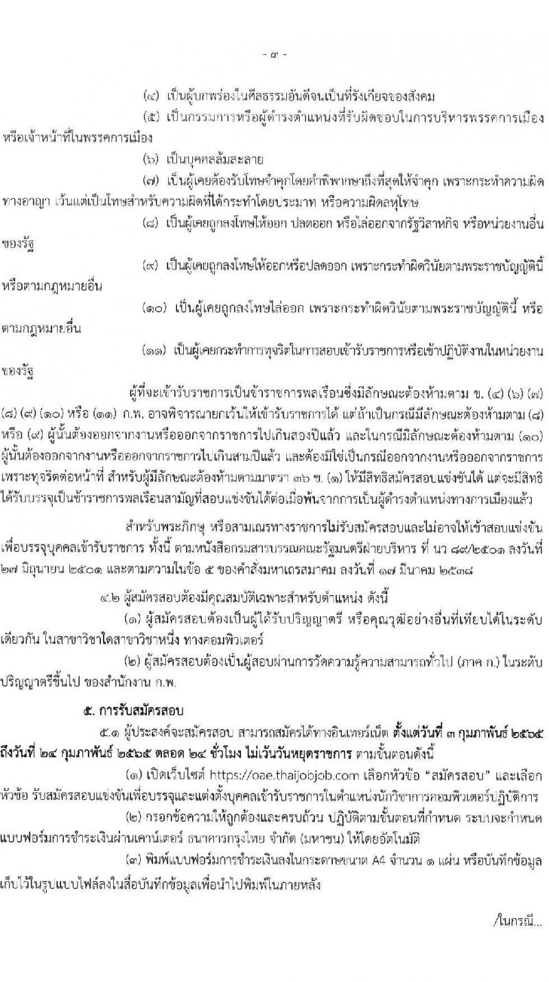 สำนักงานเศรษฐกิจการเกษตร รับสมัครสอบแข่งขันเพื่อบรรจุและแต่งตั้งบุคคลเข้ารับราชการ ตำแหน่ง นักวิชาการคอมพิวเตอร์ จำนวน 4 อัตรา (วุฒิ ป.ตรี) รับสมัครสอบทางอินเทอร์เน็ต ตั้งแต่วันที่ 3-24 ก.พ. 2565