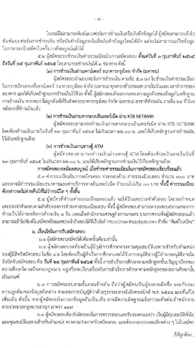 สำนักงานเศรษฐกิจการเกษตร รับสมัครสอบแข่งขันเพื่อบรรจุและแต่งตั้งบุคคลเข้ารับราชการ ตำแหน่ง นักวิชาการคอมพิวเตอร์ จำนวน 4 อัตรา (วุฒิ ป.ตรี) รับสมัครสอบทางอินเทอร์เน็ต ตั้งแต่วันที่ 3-24 ก.พ. 2565
