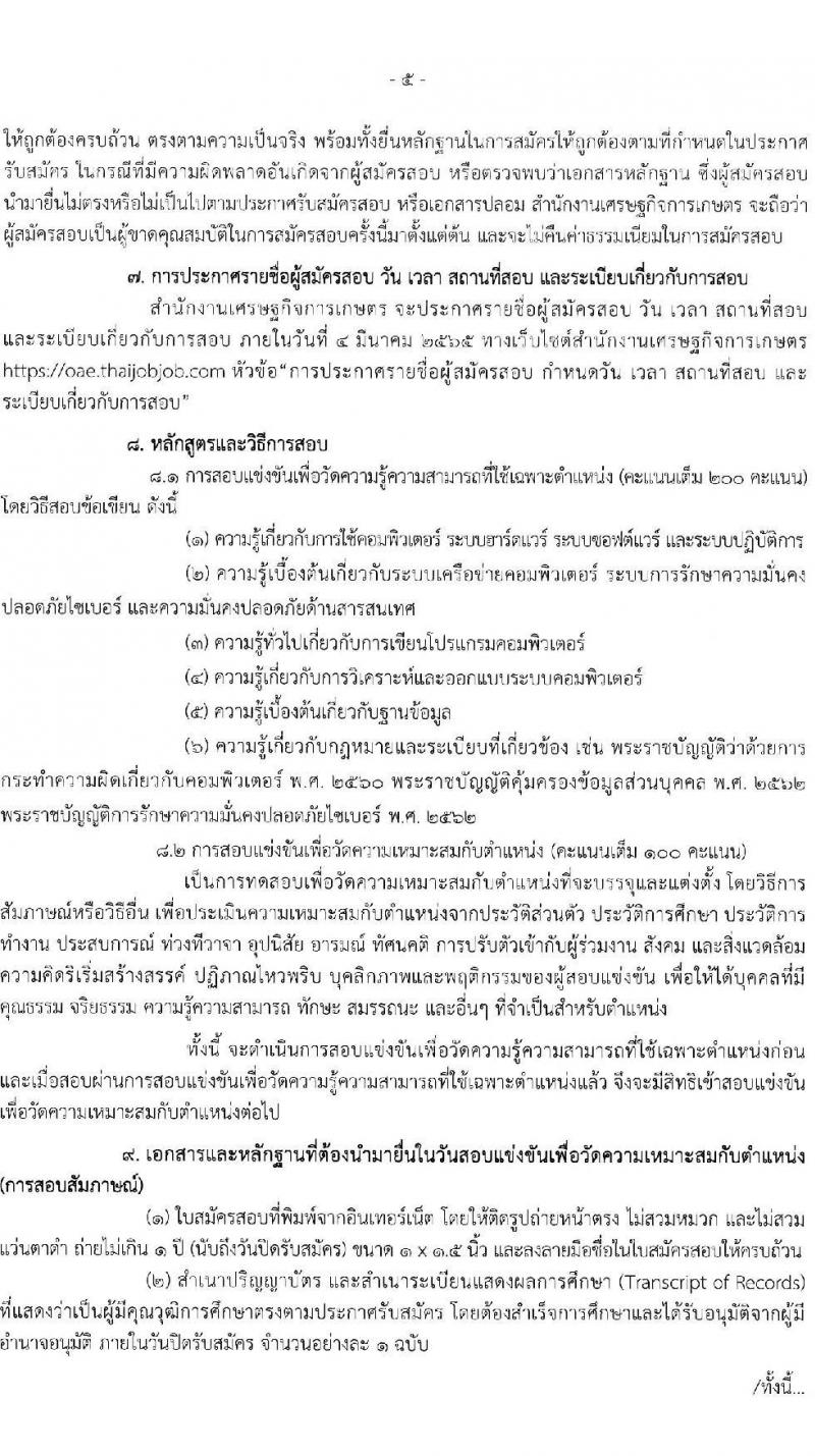 สำนักงานเศรษฐกิจการเกษตร รับสมัครสอบแข่งขันเพื่อบรรจุและแต่งตั้งบุคคลเข้ารับราชการ ตำแหน่ง นักวิชาการคอมพิวเตอร์ จำนวน 4 อัตรา (วุฒิ ป.ตรี) รับสมัครสอบทางอินเทอร์เน็ต ตั้งแต่วันที่ 3-24 ก.พ. 2565